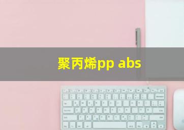 聚丙烯pp abs